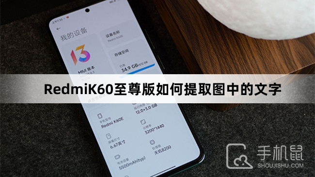 RedmiK60至尊版如何提取图中的文字-RedmiK60至尊版提取图中的文字方法介绍