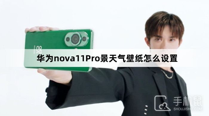 华为nova11pro怎么设置全景天气壁纸-华为nova11pro全景天气壁纸设置步骤