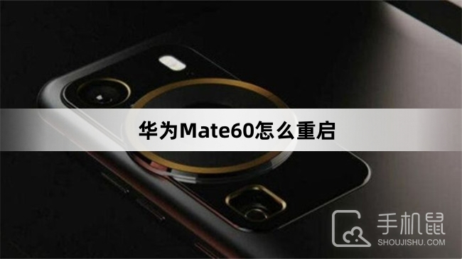 华为Mate60怎么重启