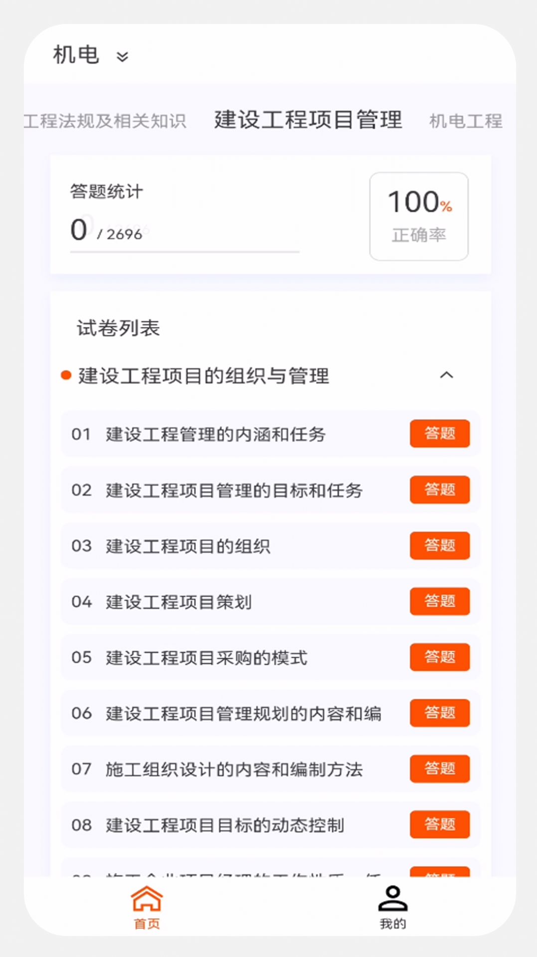 建造师新题库app