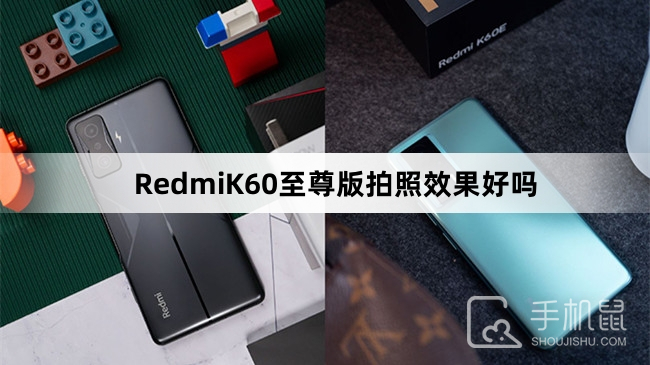 RedmiK60至尊版拍照效果好吗-RedmiK60至尊版摄像头像素介绍