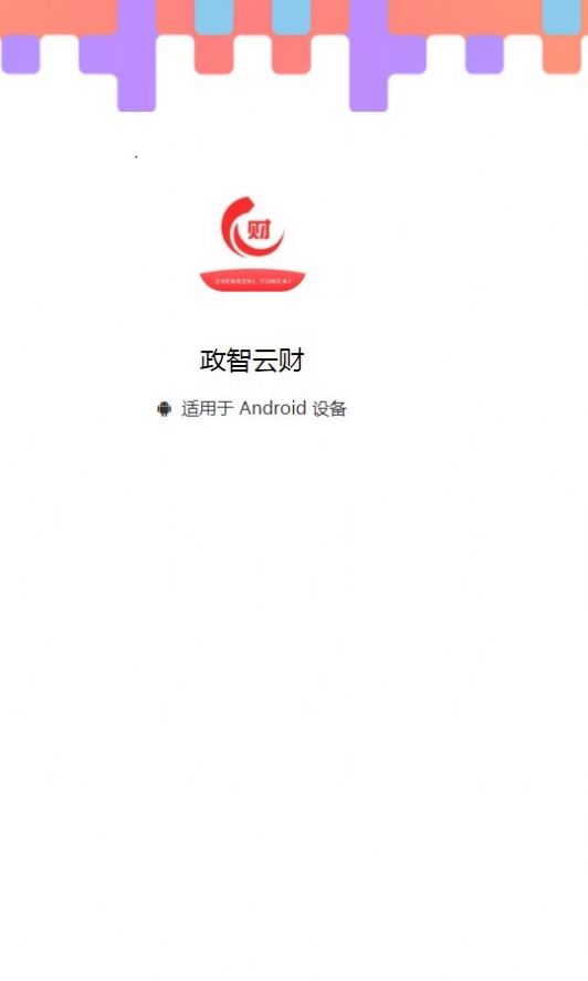 政智云财app电脑版下载地址