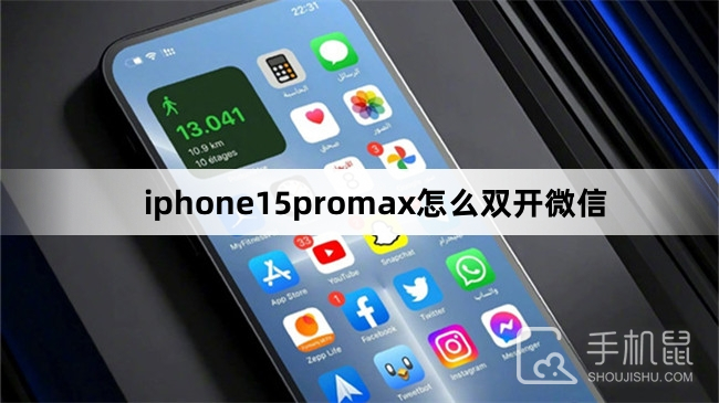 iphone15promax怎么双开微信-iphone15promax双开微信方法