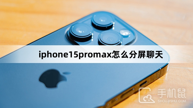 iphone15promax怎么分屏聊天