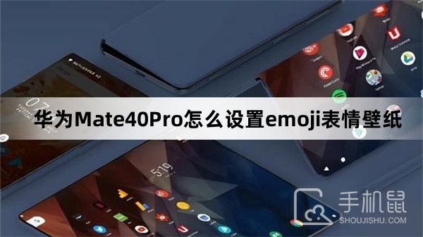 华为Mate40Pro怎么设置emoji表情壁纸