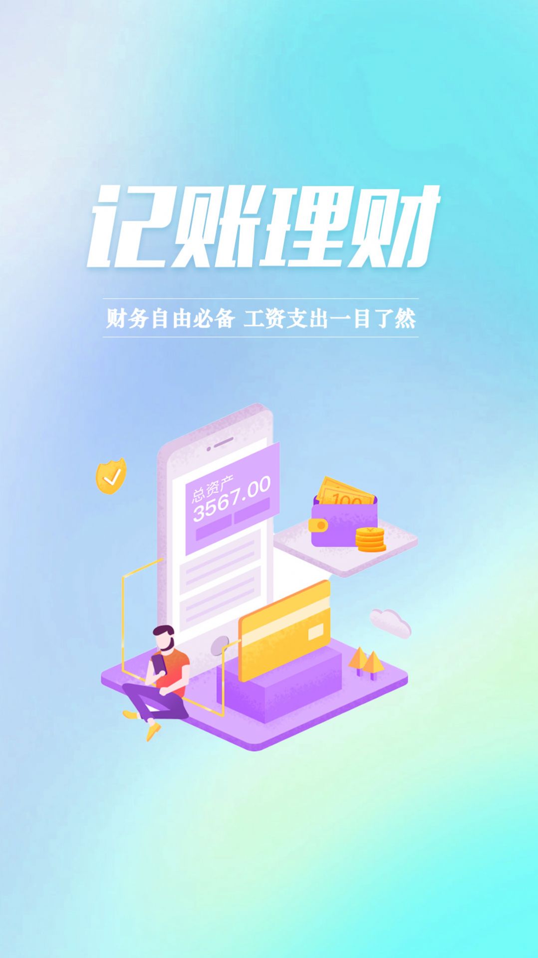 小型记账app