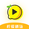 柠檬剧场app安卓版
