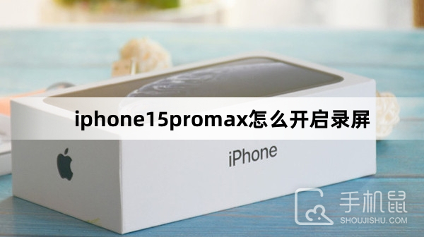 iphone15promax怎么开启录屏