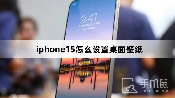 iphone15怎么设置桌面壁纸