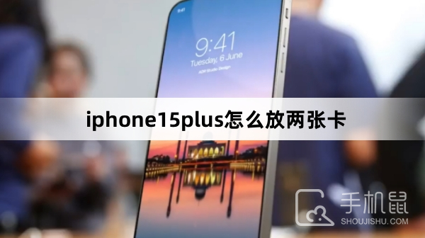 iphone15plus怎么放两张卡