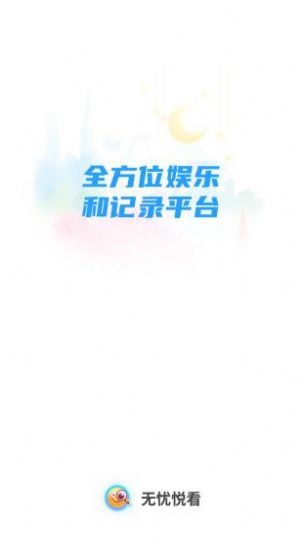 无忧看书网下载app