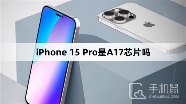 iPhone 15 Pro是A17芯片吗