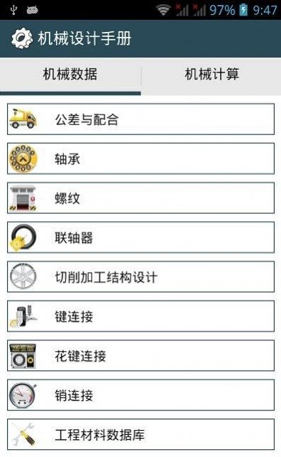 机械设计手册手机版v3.0破解