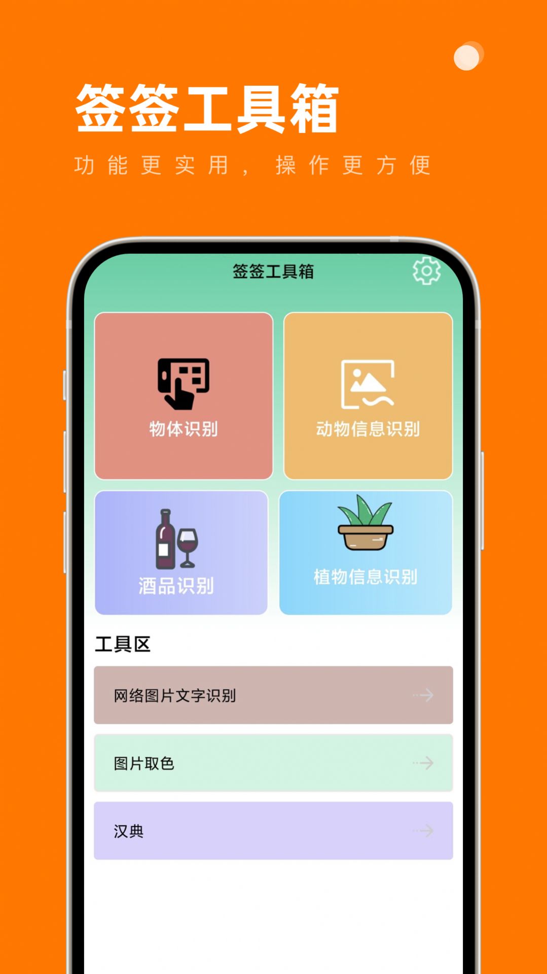 签签工具箱app手机版