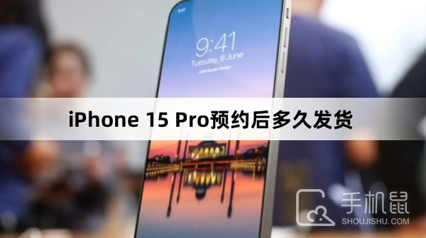iPhone15Pro预约后多久发货-iPhone15Pro多久发货