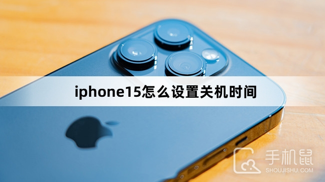 iphone15怎么设置关机时间