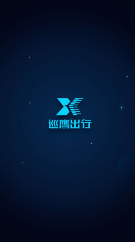 巡鹰出行appapp