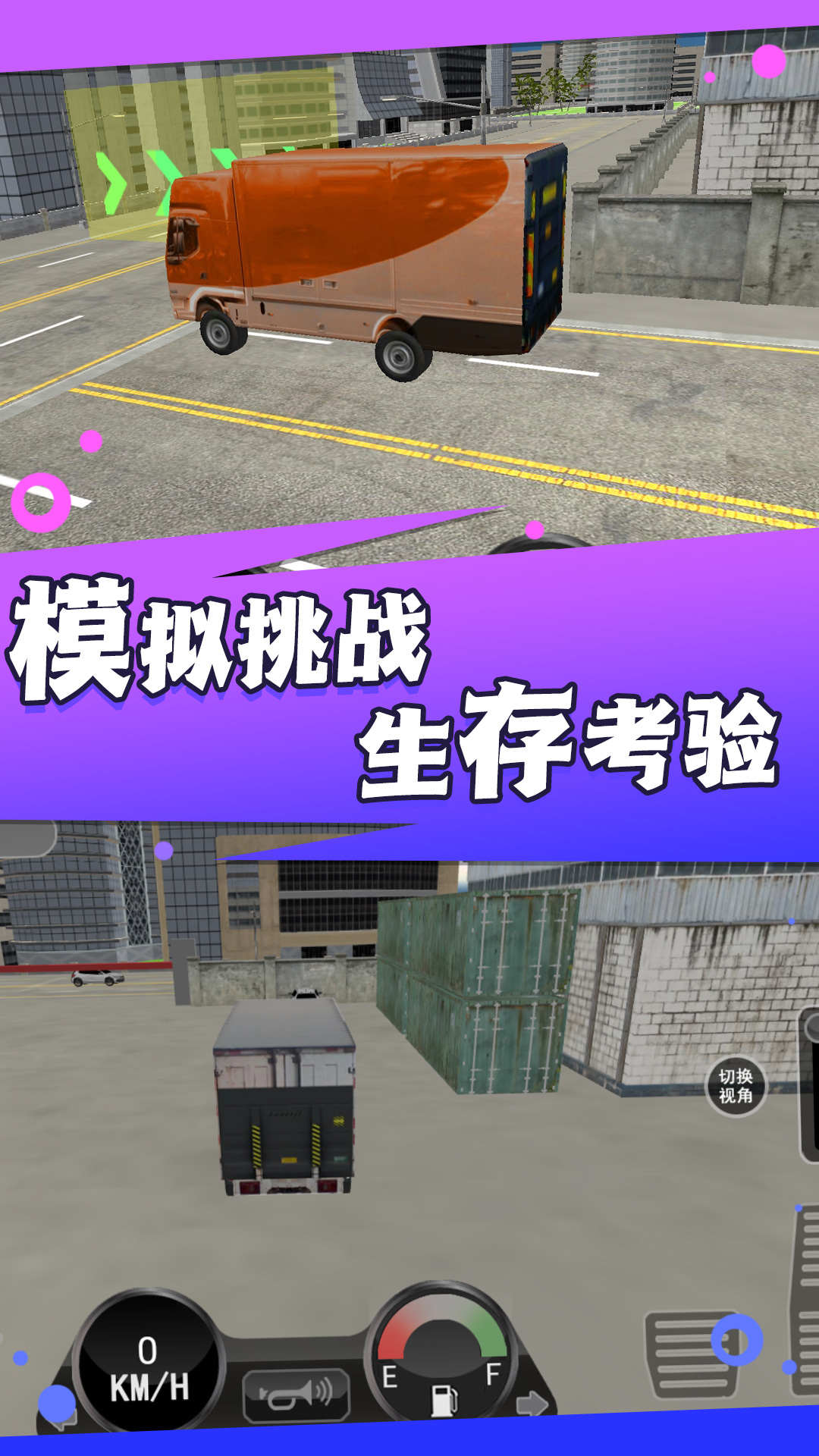 真实卡车城市模拟游戏
