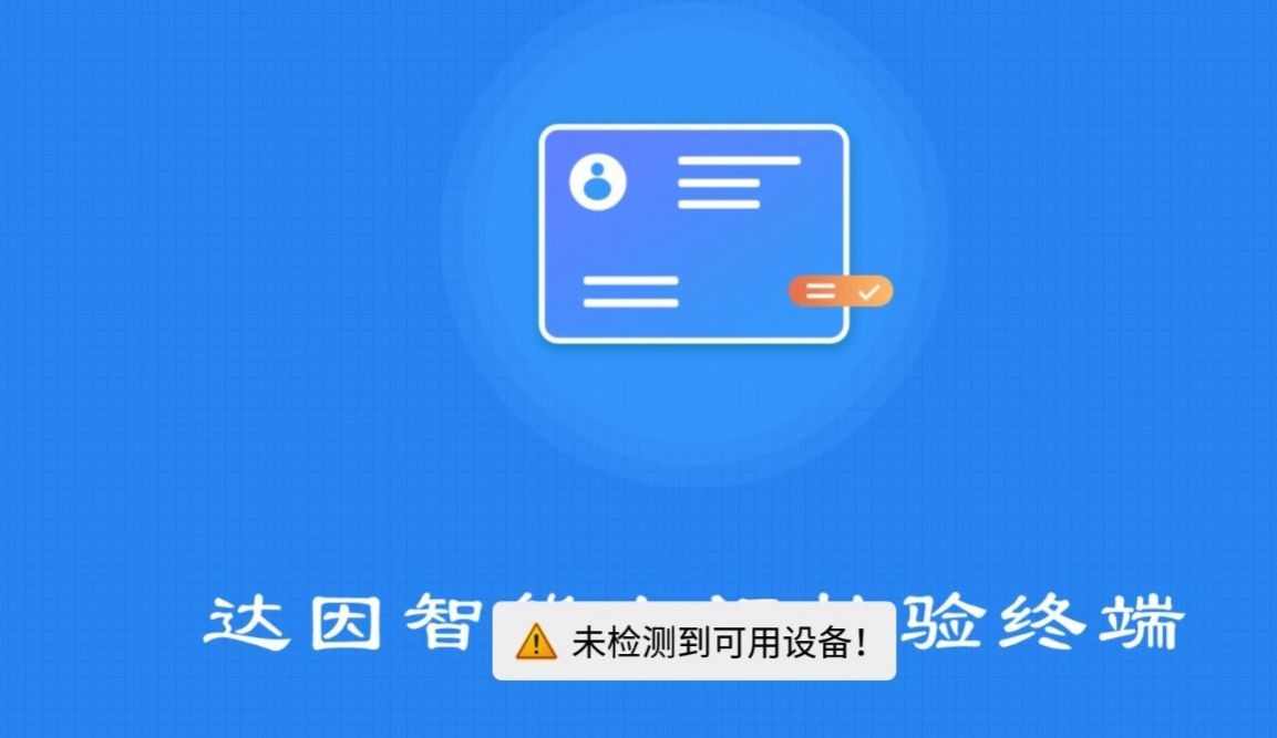 达因智能人证核验终端app最新版