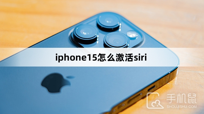 iphone15怎么激活siri