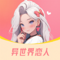 异世界恋人app手机版