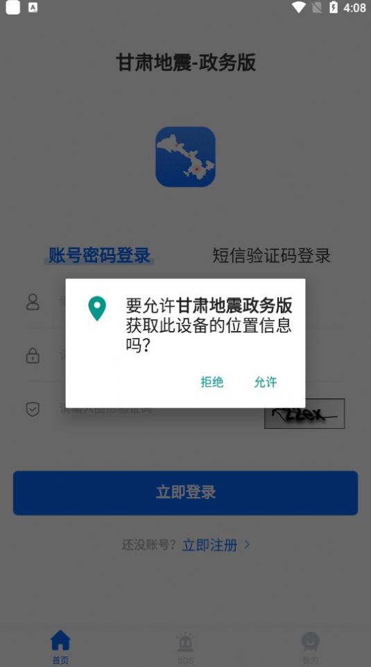 甘肃地震政务版app手机版