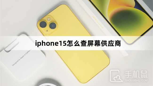 iphone15怎么查屏幕供应商