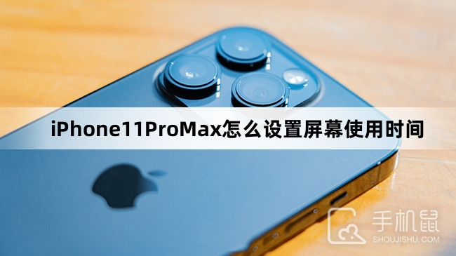 iPhone11ProMax怎么设置屏幕使用时间