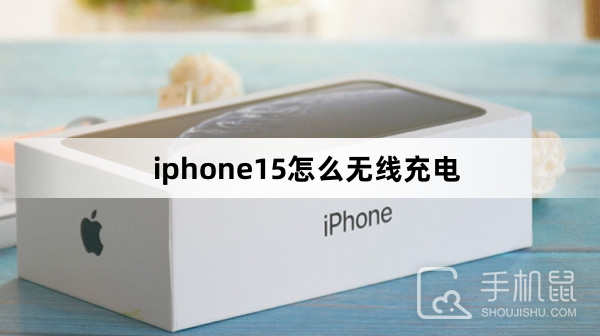 iphone15怎么无线充电