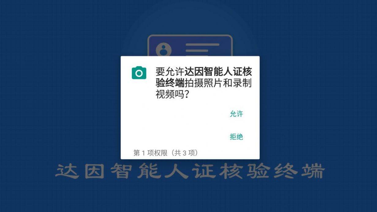 达因智能人证核验终端app最新版