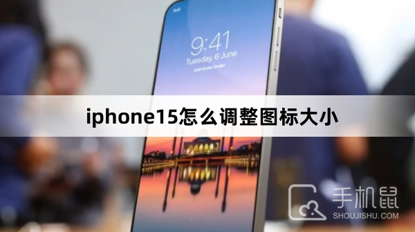 iphone15怎么调整图标大小