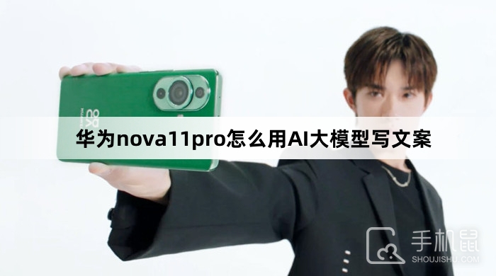 华为nova11pro怎么用AI大模型写文案