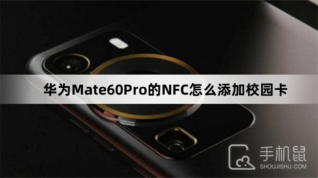 华为Mate60Pro的NFC怎么添加校园卡-华为Mate60ProNFC添加校园卡教程介绍