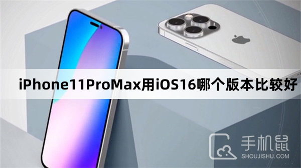 iPhone11ProMax用iOS16哪个版本比较好-iPhone11ProMax推荐用iOS16哪个版本