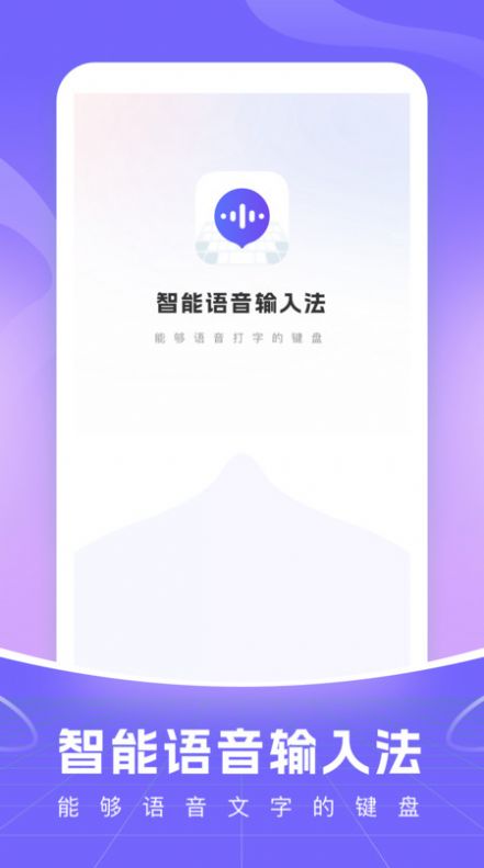 智能语音输入法appapp