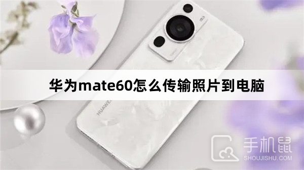 华为mate60怎么传输照片到电脑