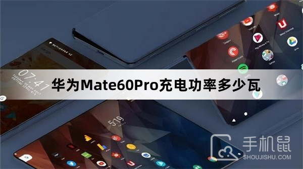 华为Mate60Pro充电功率多少瓦-华为Mate60Pro充电多久能充满