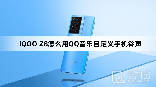 iQOO Z8怎么用QQ音乐自定义手机铃声