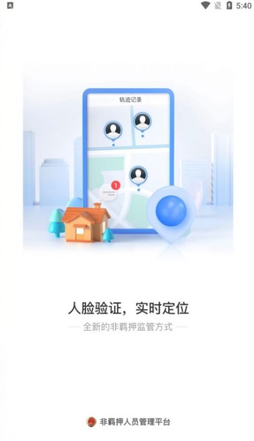 非羁押官方版app