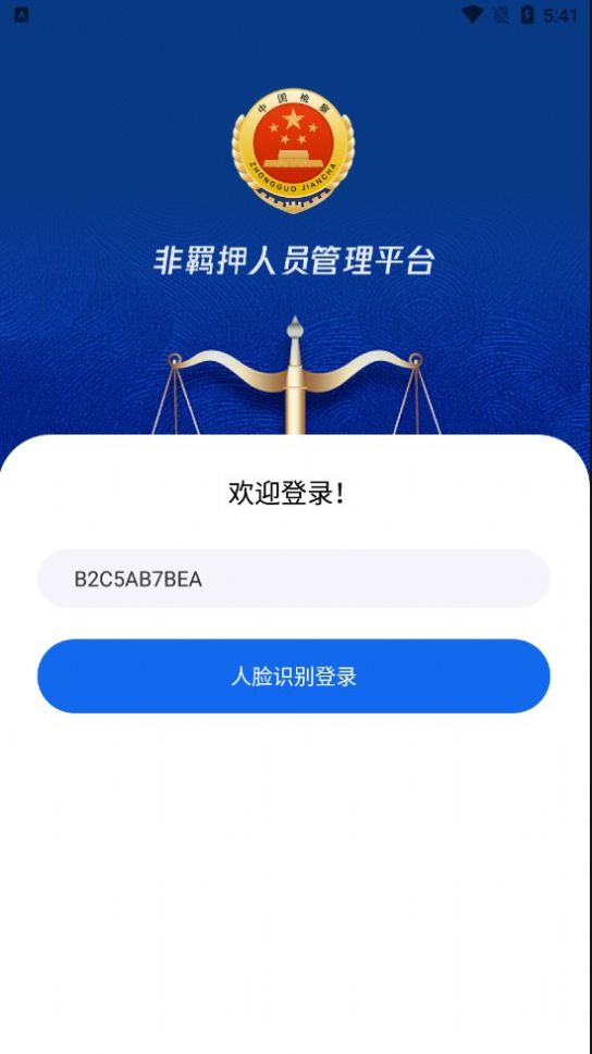 非羁押官方版app