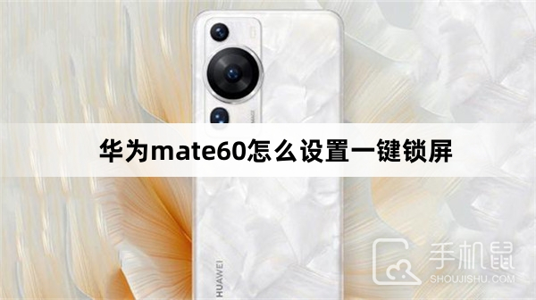 华为mate60怎么设置一键锁屏