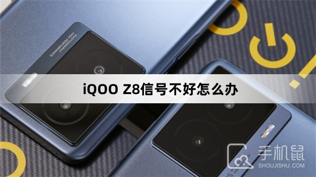 iQOO Z8信号不好怎么办