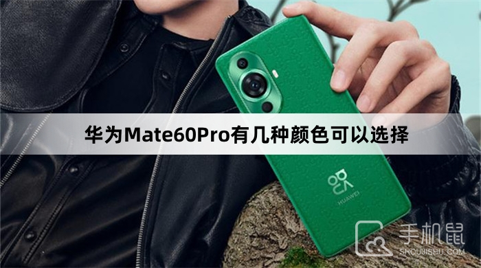 华为Mate60Pro有几种颜色可以选择