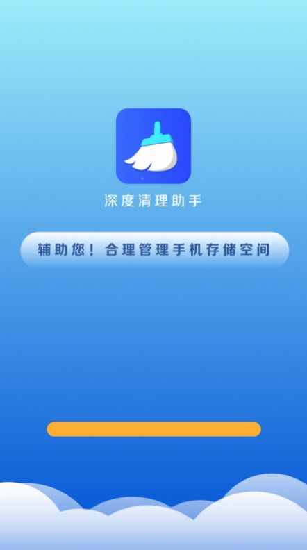 深度清理大师app