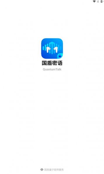 国盾密语app安卓版