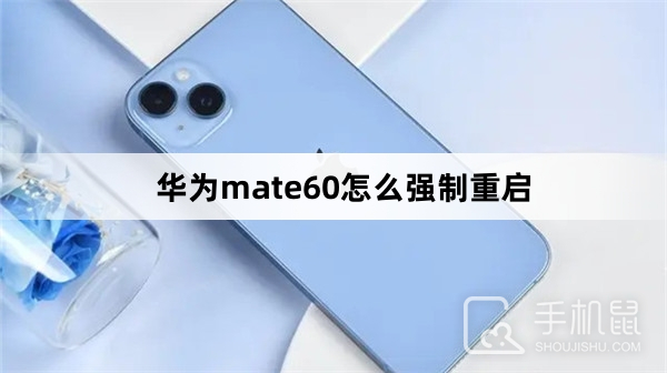 华为mate60怎么强制重启