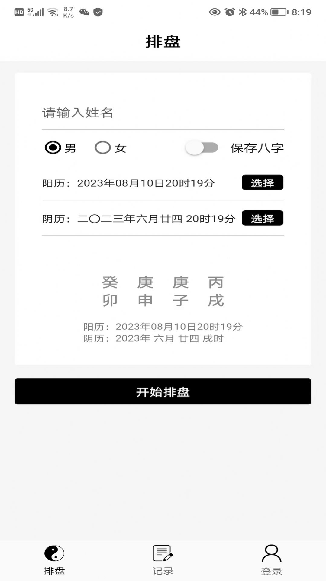 周易排盘app