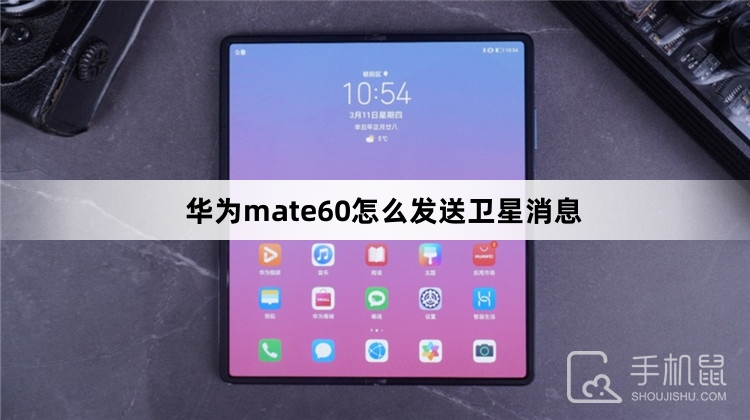 华为mate60怎么发送卫星消息