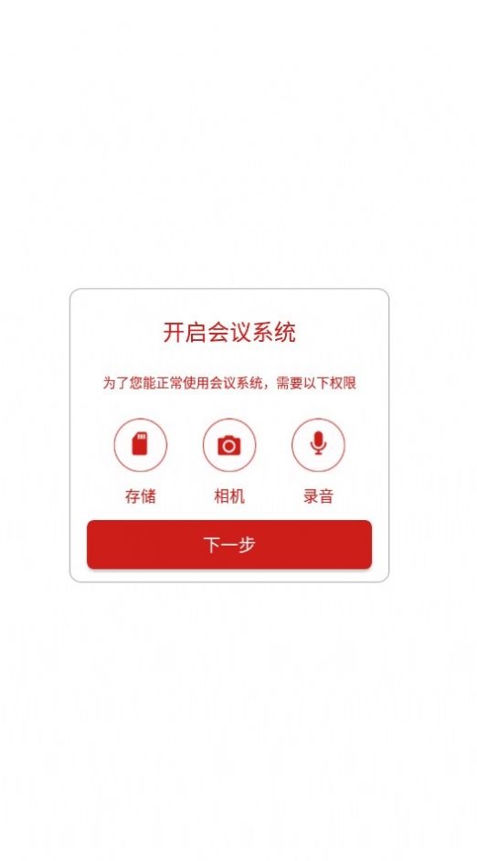 会议系统 app