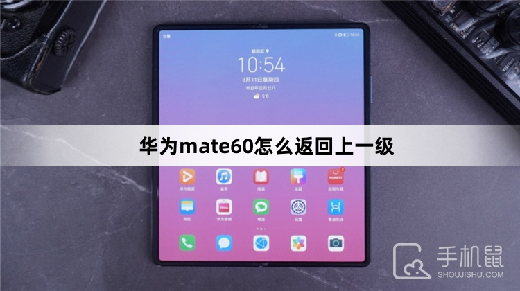 华为mate60怎么返回上一级